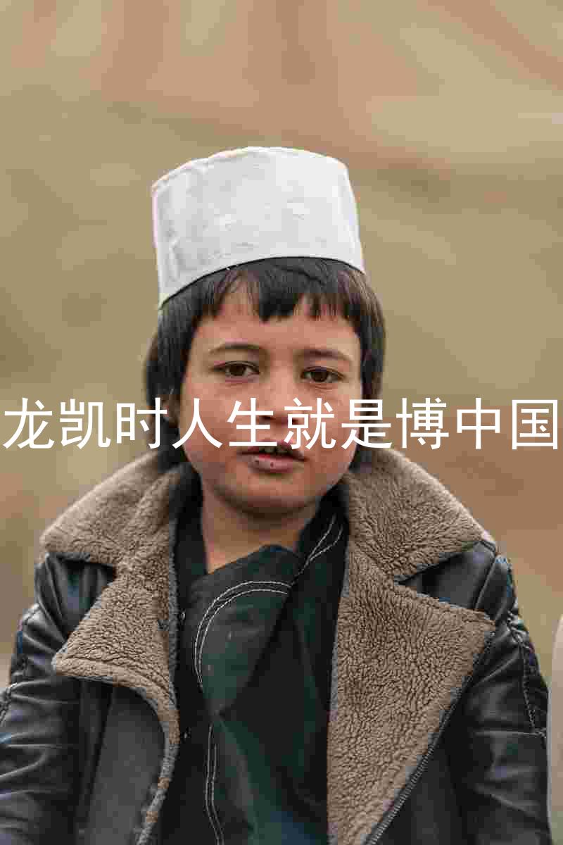 尊龙凯时人生就是博中国区