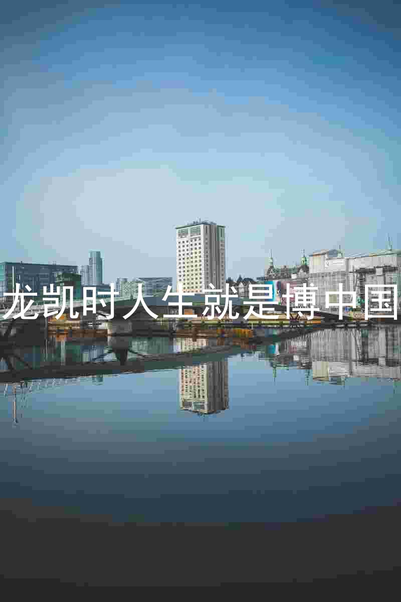 尊龙凯时人生就是博中国区