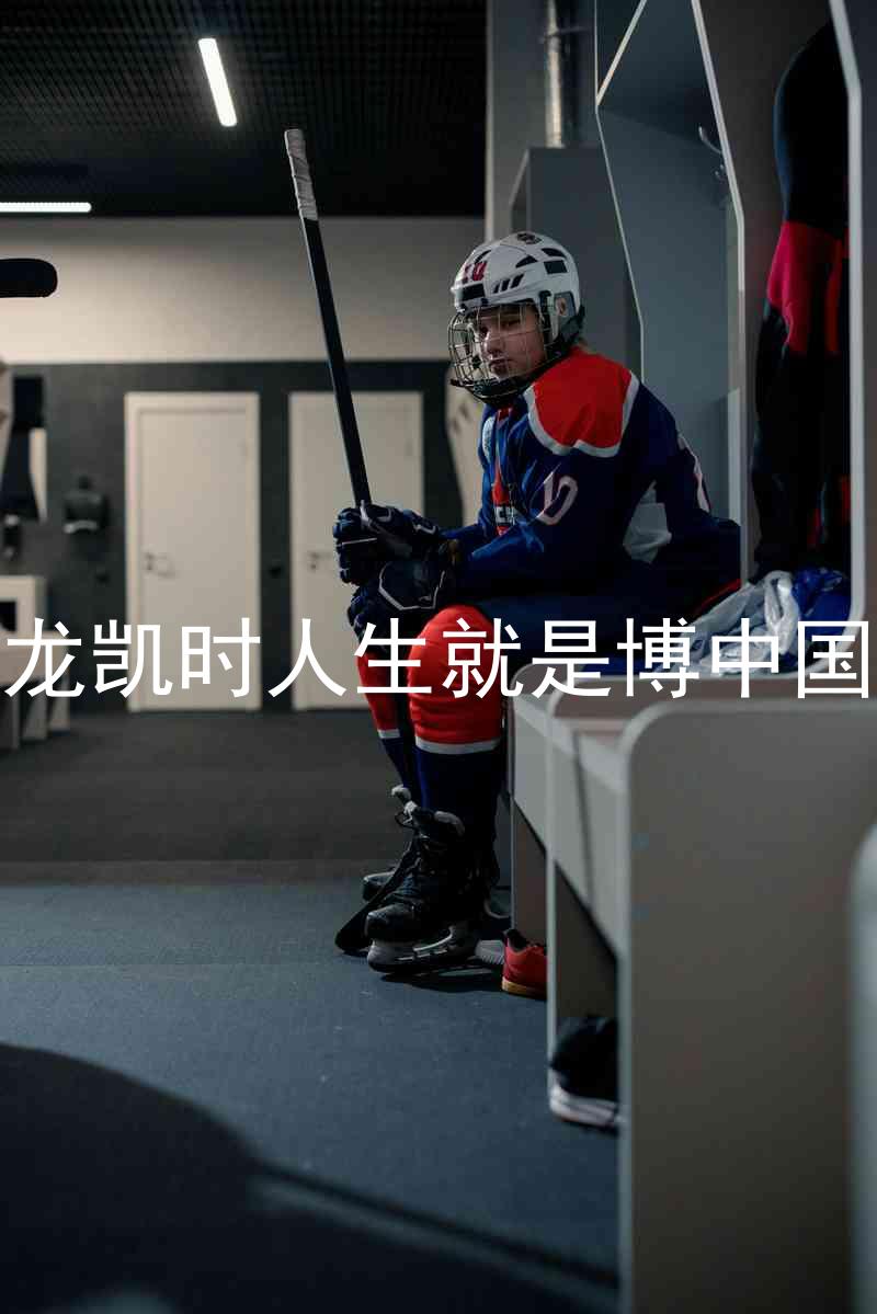 尊龙凯时人生就是博中国区
