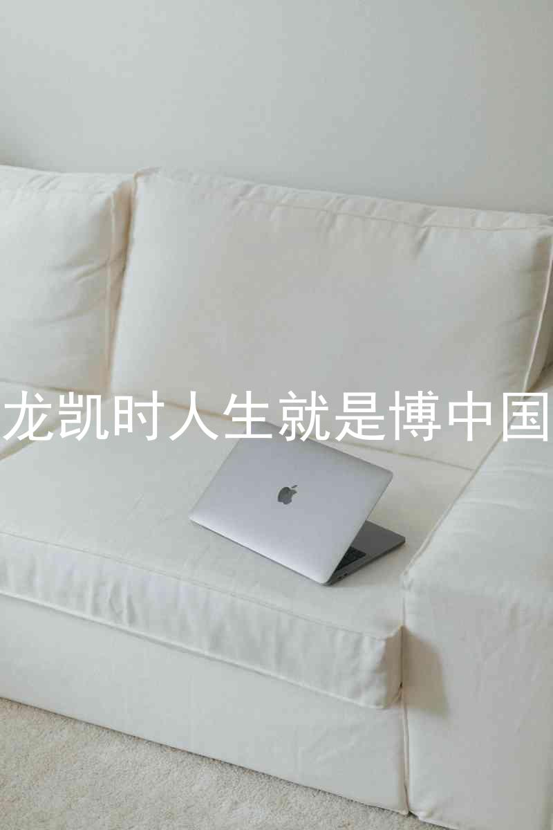 尊龙凯时人生就是博中国区