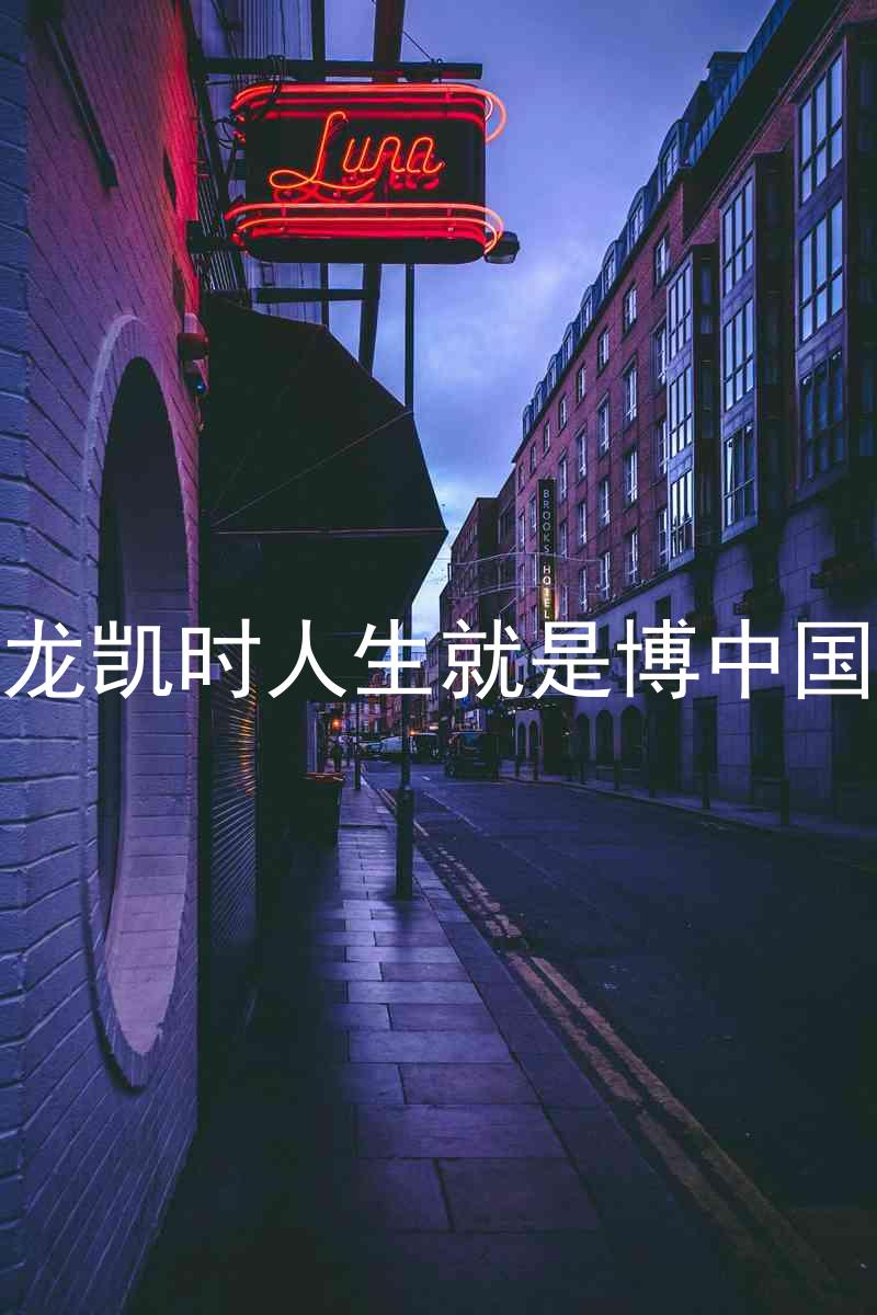尊龙凯时人生就是博中国区