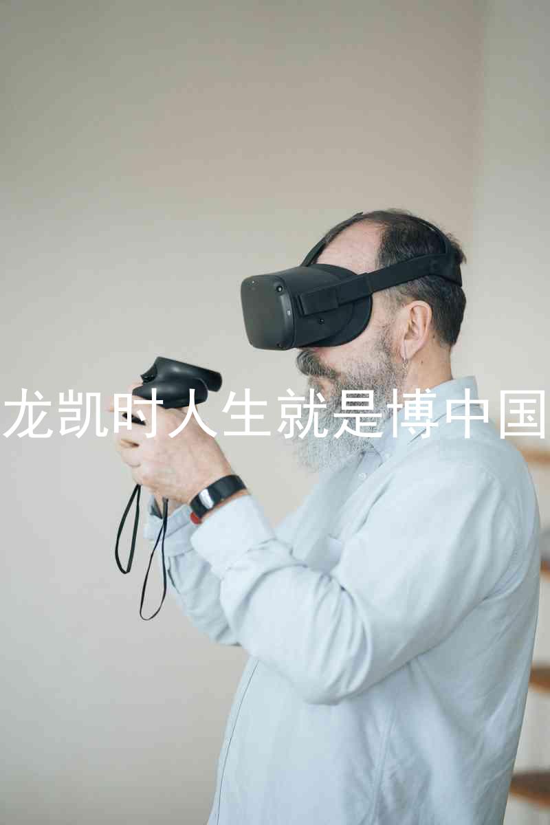 尊龙凯时人生就是博中国区