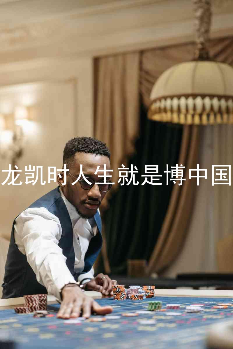 尊龙凯时人生就是博中国区